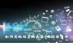 如何高效划算地充值B特派