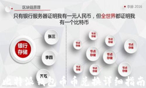
比特派钱包币币兑换详细指南