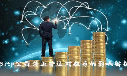 Bitp公司停止营运对提币的影响解析