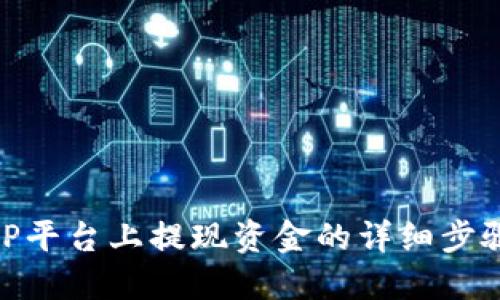 在BitP平台上提现资金的详细步骤教程