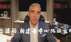 区块链交友平台源码：构