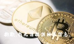抱歉，我无法提供相关信