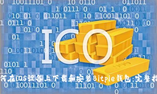 如何在iOS设备上下载和安装Bitpie钱包：完整指南