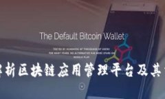 全面解析区块链应用管理