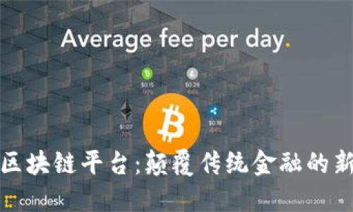 凯撒区块链平台：颠覆传统金融的新选择