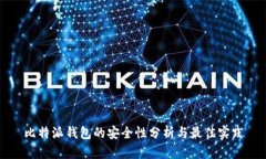 比特派钱包的安全性分析