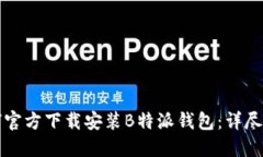 如何官方下载安装B特派钱