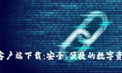 BitPieOne客户端下载：安全