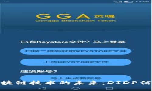 全球数字货币与区块链技术的未来：DIDP信息分发平台的崛起