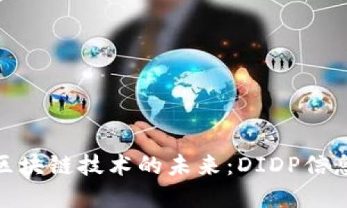 全球数字货币与区块链技术的未来：DIDP信息分发平台的崛起