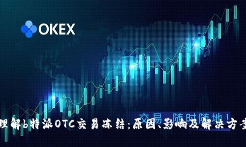 理解b特派OTC交易冻结：原因、影响及解决方案
