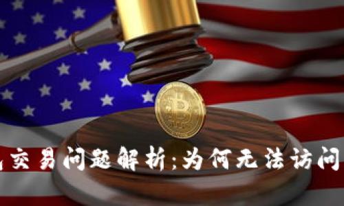 比特派钱包交易问题解析：为何无法访问及解决方案