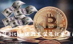 如何通过Bitpie进行充值及