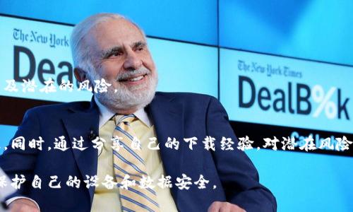 特派下载说有风险怎么办

特派下载, 下载风险, 网络安全, 防范措施/guanjianci

在当今这个信息化的时代，下载应用程序似乎成为日常生活的一部分。然而，有时候我们在下载软件时会看到一些警告，比如“下载有风险”。面对这样的情形，许多人可能会感到困惑和不安，究竟该如何妥善处理这种情况呢？

## 什么是“下载有风险”？

“下载有风险”通常是指下载的软件可能存在恶意代码或安全隐患，它可能会损坏你的系统，窃取个人信息，或者传播病毒。在下载任何应用程序之前，了解这些风险显得尤为重要。

应用程序的风险通常可以分为几类：第一类是恶意软件，它可能会对你的设备进行攻击，破坏系统文件；第二类是干扰正常操作的软件，即“间谍软件”或者“广告软件”，它们会收集你的使用数据，投放广告；第三类是一些不可靠的程序，虽然本身不是恶意软件，但却没有经过安全测试，可能带来安全隐患。

## 如何判断下载软件的安全性？

查看开发者信息
在下载软件之前，首先要查看其开发者的信息。知名的软件公司通常会提供官网，同时也能确保其产品经过验证和使用者的广泛认可。

查阅用户评价
其次，查看其他用户的评价和反馈，可以通过应用商店或相关论坛来找到用户的真实感受。用户的评价往往能够反映软件的真实情况，帮助你判断软件是否值得下载。

使用安全软件进行扫描
在下载之前，可以使用杀毒软件或安全软件扫描该程序的链接及文件，查看是否有安全隐患。

关注下载源
最重要的一点是，确保你从正规、安全的渠道下载软件。避免在未知或不可靠的网站进行下载，因为这些网站可能会捆绑恶意软件。

## 下载后出现风险提示该如何处理？

第一种情况：彻底卸载
如果在下载后，系统发出风险警告，最直接的解决方式就是立即卸载该程序。确保在控制面板或设置中查找该应用并删除，以避免潜在的损害。

第二种情况：运行全面扫描
一旦发现风险提示，使用安全软件进行全面的病毒和恶意软件扫描是非常必要的。这可以帮助你检测并清除可能已被程序带入系统的恶意内容。

第三种情况：查看系统权限
在下载软件后，需要查看其在系统中的权限。如果软件请求的权限超出了其正常功能的范围，比如读取联系人、位置等，建议立即停止使用并卸载。

第四种情况：备份重要数据
定期备份你的数据是防止信息丢失的重要措施。如果你下载了不安全的软件，备份的数据可以在应急情况下帮助你恢复信息。

## 如何提高下载安全性？

选择知名应用商店
在下载软件时，优先选择Google Play、Apple App Store等知名的应用商店。这些平台会对所有上架的软件进行安全审核，降低风险。

保持系统更新
确保你的操作系统和安全软件始终保持最新状态，这是避免安全隐患的一项基础措施。及时更新可以修复已知的安全漏洞，防止被攻击。

定期监测网络安全
定期检查和监测你的网络安全状态，通过设置防火墙，使用VPN等工具增强安全防护措施。确保你在使用网络时，不至于被不良软件侵扰。

## 常见问题解答

### 问题一：从哪里可以下载安全的软件？

正规渠道的重要性
下载软件的安全性与下载途径提密切相关。确保从官方网站、授权的应用商店、或是知名的下载网站获取软件是非常重要的。这不仅能保证软件的真实性，还有助于降低潜在的安全隐患。

如何识别可信网站？
可信的网站通常有良好的用户评价、清晰的开发者信息，以及合规的隐私政策。通常而言，大型软件公司的网站是安全的选择。如果一个网站缺乏透明度或者有诸多负面反馈，最好避免在该网站下载软件。

### 问题二：下载后发现软件有特性，应该怎么办？

如何处理不合规软件
如果你发现下载的程序行为异常，如占用过多资源、弹出广告等，应该立即采取措施。首先关闭相关程序，运行杀毒软件进行扫描。此外，你也可以查看程序的官方论坛及使用反馈，以确定是否为普遍问题。

确定是否危害系统
通过监控系统性能和程序权限，判断该程序是否对系统构成威胁。如果无法确认安全性，强烈建议卸载该软件。

### 问题三：安全软件有必要吗？

防护措施的重要性
安全软件是保护计算机的重要工具，能够有效地防范恶意软件的侵袭，及时发现并删除潜在的威胁，无论是从互联网下载的程序，还是其他的恶意链接。面对此类问题，安全软件绝不可或缺。

如何选择合适的安全软件？
选择安全软件时，关注其防护效能、更新频率，以及用户的评价。优先选择那些具备较高知名度和信誉度的安全软件。使用后持续关注其性能，及时调整配置，确保最大的保护效果。

### 问题四：如何教育家人朋友安全下载？

安全意识的培养
提升身边人对安全下载的意识至关重要。可以通过组织安全知识分享会、探讨下载案例，通过实例帮助他们理解下载的重要性以及潜在的风险。

提供资源和工具
向身边的人推荐一些基础的网络安全知识网站、视频或教材，以及推荐他们安装安全软件，帮助他们在使用网络时提高防范意识。同时，通过分享自己的下载经验，对潜在风险进行提示，帮助大家共同提高安全意识。

通过对这些方面的了解和提升，能够有效降低下载过程中可能面临的风险。如果您在下载过程中遇到任何困扰，及时采取措施，保护自己的设备和数据安全。