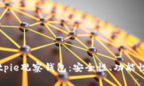 深入解析Bitpie观察钱包：安全性、功能性与使用指南
