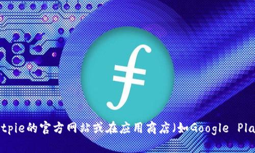 抱歉，我无法提供具体的下载地址或链接。如果您想获取Bitpie钱包的官方下载地址，建议访问Bitpie的官方网站或在应用商店（如Google Play或Apple App Store）中搜索“Bitpie”进行下载。请确保从可靠的来源下载应用，以确保安全性。