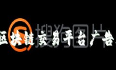 有效宣传：区块链交易平