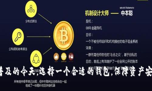   BitKeep钱包官网：安全、便捷的数字资产管理平台 / 

 guanjianci BitKeep钱包, 数字资产管理, 加密货币, 钱包安全 /guanjianci 

一、BitKeep钱包简介

在数字货币迅猛发展的今天，越来越多的人开始关注加密资产的管理和存储。BitKeep钱包作为一款优秀的数字资产管理工具，提供了安全、便捷的解决方案。BitKeep钱包成立于2018年，旨在为广大用户提供一个安全且易于使用的加密货币钱包。用户可以通过BitKeep钱包轻松存储、管理、转账和交易各种数字资产。

二、BitKeep钱包的主要功能

BitKeep钱包集成了多种功能，具有如下优势：

1. **多币种支持**：BitKeep钱包支持比特币、以太坊、Ripple等多种数字货币，用户可以在一个平台上管理多个资产，提升管理效率。

2. **去中心化**：BitKeep采用去中心化架构，用户的私钥和资产信息存储在本地，增强了安全性，避免了中心化平台可能引发的风险。

3. **跨链交换**：BitKeep钱包还支持跨链交换功能，用户可以在不同的链之间轻松转换资产，降低了交易的复杂性。

4. **安全性高**：BitKeep钱包提供了多重安全机制，包括生物识别、PIN码保护等，确保用户的资产安全。

三、BitKeep钱包的使用步骤

使用BitKeep钱包非常简单，以下是用户注册和使用的基本步骤：

1. **下载并安装**：用户可以在BitKeep官网上下载适用于Android或iOS的应用，并完成安装。

2. **创建账户**：打开应用后，用户可以选择注册新账户，系统会引导用户设置安全密码并生成助记词。助记词是恢复账户的重要信息，请妥善保管。

3. **充值数字资产**：创建账户后，用户可以通过扫描二维码或复制地址来充值数字资产。

4. **资产管理和交易**：在钱包界面，用户可以查看余额、进行发送或接收操作，甚至可以利用内置的交易所进行数字资产交换。

四、BitKeep钱包的安全性分析

安全性是一款数字资产钱包最重要的特性之一，BitKeep钱包采取了多层安全防护措施，以下是对其安全性的深入分析：

1. **私钥管理**：BitKeep的钱包私钥由用户自己保管，不会上传至服务器。即便是平台运营方也无法接触到用户的私钥，极大降低了资产被盗的风险。

2. **数据加密**：BitKeep钱包采用先进的加密技术，确保用户的交易和资产信息不会被未经授权的第三方访问。

3. **多重身份验证**：为了进一步增强安全性，BitKeep提供了多重身份验证方式，包括手机验证码和生物识别功能，确保只有账户所有者能够访问资金。

4. **实时监控与警报**：系统会对用户的账户异常活动进行实时监控，一旦发现可疑交易将立即触发警报并告知用户，便于及时处置。

五、用户常见问题解析

1. 如何恢复我的BitKeep钱包账户？

如果用户忘记了钱包的访问密码或者更换了设备，可以通过助记词恢复账户。助记词是创建账户时生成的一组种子短语，它是恢复钱包资产的唯一凭证。

步骤如下：
1. 在登录界面，选择“恢复钱包”选项。
2. 输入你的助记词，并确认顺序。如果顺序错误，系统将无法恢复账户。
3. 设置新的安全密码，完成后即可访问你的钱包资产。

提醒：丢失助记词将导致无法恢复账户，因此一定要妥善保管。

2. BitKeep钱包如何保证用户隐私？

隐私保护是BitKeep一直以来重要的设计理念，在多个层面上进行了隐私防护：

1. **匿名性**：BitKeep钱包不需要用户提供个人信息，只需创建钱包地址即可进行交易，确保用户信息的匿名性。

2. **无集中数据存储**：用户的交易记录不会存储在中央服务器上，所有操作均在用户本地完成，降低了数据遭泄露的风险。

3. **私钥管理**：用户的私钥保存在设备本地，只有用户可以控制和访问。即使BitKeep团队无法访问用户的资产。

4. **定期安全评估**：BitKeep定期进行安全审计与评估，以便及时发现潜在的隐私漏洞，确保应用始终符合最高的安全标准。

3. 使用BitKeep钱包交易是否安全？

无论在何种场景下，交易的安全性都是用户最关心的问题，BitKeep钱包在交易过程中提供了多种安全保障：

1. **智能合约**：BitKeep钱包在执行交易时，会通过智能合约来确保交易条件的合规性，避免因合约漏洞导致的损失。

2. **确认机制**：交易过程中，用户必须经过多重确认步骤，包括PIN码输入和手机验证码，确保交易的每个环节都经过授权。

3. **回滚功能**：系统能在短时间内识别可疑交易，用户可以及时选择回滚，以避免因操作失误而造成的损失。

4. **社区反馈**：用户可以通过社区反馈、评级和评论来了解其他用户的交易体验，选择慎重的交易方式。

4. 如何选择合适的数字资产钱包？

选择数字资产钱包是每一个投资者都需要认真考虑的问题，以下是几个选钱包时的关键因素：

1. **安全性**：安全性是选择钱包的首要因素，了解钱包的私钥存储方式、加密技术以及团队背景十分必要。

2. **用户体验**：钱包的界面设计、操作流程是否友好，直接影响到用户的使用体验。选择UI设计合理、操作便捷的钱包，更能提升交易效率。

3. **功能多样性**：不同的用户有不同的需求，选择支持多种数字货币、能进行快速交易和互动的钱包，能够满足更多的使用场景。

4. **社区支持和口碑**：在选择钱包前，可以查看用户社区的反馈，以及相关的评测文章，从而了解钱包的实际表现。

结论

综上所述，BitKeep钱包作为一款易用且安全的数字资产管理工具，提供了多种优秀的功能，能够满足不同用户的需求。在数字货币日益普及的今天，选择一个合适的钱包，保障资产安全与便捷性，显得尤为重要。通过本文的介绍，用户已对BitKeep钱包有了基本了解，可以根据自己的需求选择合适的数字资产管理工具。