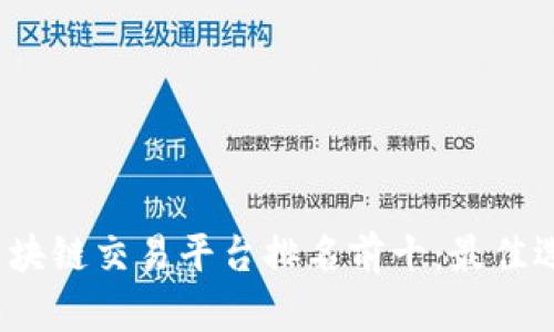 2023年区块链交易平台排名前十：最佳选择及分析