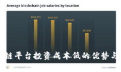区块链平台投资成本低的