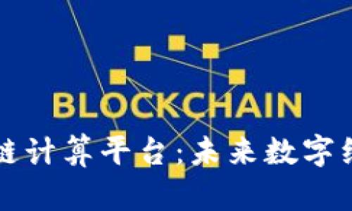 蚂蚁区块链计算平台：未来数字经济的基石