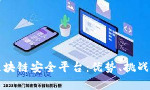 中国区块链安全平台：优势、挑战与前景