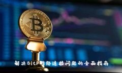 解决BitP网络连接问题的全