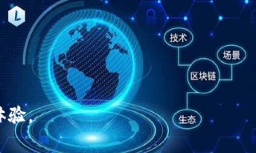   Bitpie转账收费为何高？深入分析其原因 / 

 guanjianci Bitpie, 转账, 收费, 加密货币 /guanjianci 

随着数字货币的逐步普及，越来越多的用户开始参与到区块链技术和加密货币的世界中。其中，Bitpie作为一款知名的数字货币钱包，因其良好的用户体验和安全性受到广泛欢迎。但是，很多使用者在使用Bitpie进行转账时，发现其转账收费较高，令人困惑。在这篇文章中，我们将深入分析Bitpie转账收费高的原因，并探讨相关问题。

一、Bitpie的转账收费结构
在了解Bitpie转账收费为何高之前，我们需要先明确其转账收费的结构。Bitpie作为一个数字货币钱包，其收费通常由两部分组成：
ul
    listrong网络手续费：/strong这是用户在进行转账时需要支付给区块链网络的费用，用于激励矿工确认交易。这部分费用通常取决于当前网络的拥堵程度。/li
    listrong平台服务费：/strong这是Bitpie平台自身收取的费用，用于维持其运营和改善服务。服务费的高低可能与市场竞争、技术投入、平台政策等相关。/li
/ul

二、转账收费高的原因分析
接下来，我们将详细分析Bitpie转账手续费高的几个主要原因：

h41. 网络拥堵程度/h4
每当网络交易量激增时，区块链的网络拥堵会加剧，这时结算交易的确认时间就会延长。为了让自己的交易更快被确认，用户可能需要支付更高的网络手续费。这就是转账费用增加的一个主要原因。在高峰期，例如在市场行情波动较大的时候，很多用户都在进行大量转账，这会进一步推高手续费。

h42. 加密货币特性/h4
不同的加密货币有不同的共识机制和交易方式。例如，比特币和以太坊的交易确认时间及网络手续费机制不同，这也导致在使用Bitpie进行转账时，用户需根据所选币种支付相应的费用。对于一些交易较为繁忙的数字货币，手续费自然会更高。

h43. 平台运营成本/h4
作为一个第三方钱包平台，Bitpie需要考虑到其运营成本，包括技术维护、客户服务、系统更新等等。这些成本最终会体现在用户的手续费上。同时，Bitpie需保持竞争力以留住客户，因此可能会根据市场状况调整收费策略。

h44. 安全性与服务质量/h4
Bitpie致力于提供安全可靠的加密货币交易服务，高昂的手续费也可以视为其为了提高安全性而进行的相关投入。这些投入包括技术安全防护、资金保障机制等。用户在使用时，需权衡手续费与所购买的服务质量之间的关系。

三、用户如何减少转账成本
面对Bitpie较高的转账费用，用户在实际操作中可以采取一些方式来降低相关成本：

h41. 选择合适的转账时间/h4
用户可以关注市场动态，尽量在网络交易量较低的时间进行转账。例如，晚间或周末通常用户的活跃度较低，此时网络拥堵相对减少，手续费也可能会有所降低。

h42. 比较不同平台费用/h4
虽然Bitpie有其优势，但用户可以考虑同时比较其他平台的转账费用，有些情况下，可能找到更合适的替代方案。

h43. 批量交易/h4
对于需要进行多次转账的用户，可以考虑通过批量交易的方式来节省费用。有些钱包平台会为批量交易提供优惠，降低单位手续费。

h44. 深入了解币种特性/h4
用户在选择或转换不同的加密货币时，需注意其各自的手续费结构，如此便于选择更为划算的交易方式。

四、与Bitpie相关的常见问题
在深入探讨Bitpie的转账收费后，用户常常会有一些相关问题。以下是四个常见问题及其详细解答：

问题一：Bitpie和其他数字货币钱包相比怎么样？
Bitpie作为一个数字货币钱包，有其独特之处。首先，其安全性得到用户普遍认可，采用多重安全机制，保障用户资产安全。其次，其接入的币种较多，用户可选择的范围广。此外，Bitpie的界面友好，适合新手使用。然而，与其他平台相比，其交易手续费可能稍高，用户需根据个人需求做出权衡。

问题二：如何确保在Bitpie交易安全？
用户在Bitpie进行交易时，可以采取以下措施确保安全性：
ul
    listrong启用双重验证：/strong开启账户的双重验证功能，这是保障账户安全的有效方式。/li
    listrong定期更新密码：/strong使用复杂且独特的密码，并定期更换，以提高账户安全性。/li
    listrong保持软件更新：/strong确保使用的Bitpie客户端为最新版本，避免潜在的安全漏洞。/li
    listrong防针对此类网络攻击：/strong避免在不安全的网络环境下进行转账，例如公共Wifi。/li
/ul

问题三：Bitpie的转账速度快吗？
Bitpie的转账速度与所选择的加密货币及网络拥堵情况密切相关。一般而言，比特币的确认需要较长时间，而以太坊等其他币种相对较快。同时，如果用户愿意支付较高的网络手续费，交易确认时间会缩短。因此，用户在转账前应该做好相关准备，以确保交易的顺利进行。

问题四：如何使用Bitpie进行转账？
使用Bitpie进行转账的步骤如下：
ol
    listrong创建账户：/strong首先，用户需要下载Bitpie钱包并创建一个账户，完成必要的身份验证及设置。/li
    listrong充值资产：/strong在进行转账前，用户需要向账户充值所需转账的资产。/li
    listrong选择币种并输入地址：/strong在转账界面，选择要转账的币种，输入接收方的钱包地址及转账金额。/li
    listrong确认手续费和信息：/strong在发起转账前，确保确认网络手续费及转账信息的准确性。/li
    listrong完成转账：/strong点击确认，即可完成转账操作。用户可以在转账历史中查看状态。/li
/ol

通过以上的分析和问题解答，我们深入了解了Bitpie转账收费高的原因及其相关事项。希望对每位用户在使用Bitpie时能够有所帮助，并提升其使用体验。