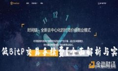 如何降低BitP交易手续费？
