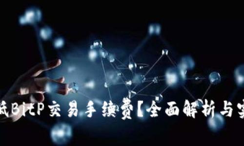 如何降低BitP交易手续费？全面解析与实用建议
