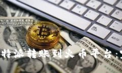 如何将B特派转账到火币平