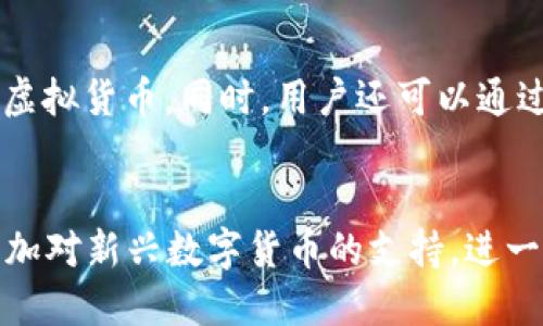 比特派什么时候有的

比特派, 比特币, 数字货币, 钱包/guanjianci

比特派（BitPie）是一款相对新颖的数字货币钱包，主要用于存储和管理各种虚拟货币，包括但不限于比特币和以太坊。其开发的初衷是为了解决用户在管理数字资产时面临的安全性和便利性问题。虽然比特派的具体成立时间在不同的平台上可能有所不同，但大致可以追溯到2018年。随着数字货币的广泛流行，比特派的用户数量也逐渐增长，成为了许多投资者和数字货币爱好者的选择之一。

比特派的功能和特点
比特派钱包提供了多种功能，旨在为用户提供安全、方便的数字资产管理体验。首先，它具备了多链支持能力，用户不仅可以存储比特币，还可以管理以太坊、EOS等多种主流数字货币。其次，比特派钱包实行的去中心化管理模式，使得用户的资产不需要依赖于任何中心化的交易所。此外，比特派钱包还具备了私钥自主管理的特点，用户对自己的资金拥有完全的控制权。

比特派钱包的安全性也是其一大亮点。用户的私钥采用高强度加密存储在手机端，确保在传输过程中不被窃取。为了提供更高的安全性，比特派还支持冷钱包功能，用户可以将大部分资金存储在离线环境中，大大降低了被黑客攻击的风险。

比特派与其他数字货币钱包的对比
市场上存在许多数字货币钱包，如Coinbase、Binance和Trust Wallet等，如何选择合适的数字货币钱包非常重要。比特派与这些钱包相比，最大的不同在于其去中心化模式和多链支持。传统的中心化钱包虽然使用方便，但通常需要用户信任一个中心机构，这可能会对用户的资产安全造成威胁。而比特派钱包通过去中心化的方式，让用户在控制自己资金的同时，又能享受到便捷的操作。

除了去中心化的特性，比特派钱包还拓展了多链支持功能，用户可以在同一个钱包应用中管理多种虚拟货币，而不需要在不同钱包之间切换。这种一站式服务不仅提高了用户体验，也减少了用户在管理资产时的复杂性。

比特派的市场前景
随着区块链技术的不断发展和数字货币市场的不断壮大，数字货币钱包的需求也在不断上升。比特派作为一款新兴的数字货币钱包，已经开始搭上这股潮流。随着越来越多的用户意识到数字资产管理的重要性，比特派的用户基础有望进一步扩大。

市场对比特派的反应也十分积极。许多用户表示，比特派钱包的安全性和便捷性使得他们在进行数字货币交易时感到更加安心。此外，比特派钱包对多种数字货币的支持也让其在市场竞争中占据一定优势。

比特派的使用注意事项
尽管比特派钱包在安全性和便捷性方面表现突出，但是用户在使用的过程中仍需保持一定的警惕。首先，用户需要妥善保管自己的私钥和助记词，如果这些信息泄露，将会导致资产的损失。其次，用户需要定期更新钱包应用，确保其安全性。此外，对于新用户而言，熟悉比特派钱包的各项功能也是非常重要的，掌握使用技巧可以避免不必要的麻烦。

总体来说，比特派钱包是一款值得尝试的数字货币管理工具，但在使用过程中，用户仍需保持警惕，确保自己的资产安全。

相关问题讨论

h4问题1：比特派的安全性如何保障？/h4
比特派的安全性主要通过数个方面来保障。首先是对私钥的加密存储，用户的私钥不会被发送到服务器，而是储存在用户的设备中，这大大降低了被攻击的风险。此外，比特派还支持多重签名、助记词等安全措施，为用户提供了额外的保护。最后，与中心化交易所不同，用户在比特派中拥有完全的资产控制权，不用担心被黑客攻击平台而造成的资产损失。

h4问题2：比特派是否支持法币交易？/h4
比特派钱包主要以虚拟货币的存储和管理为主，尽管其支持多种数字货币的交易，但并不直接支持法币交易。如果用户希望将法币转换为虚拟货币，通常需要先在其他交易平台上完成，然后再将其转入比特派钱包。这一过程需要用户具备一定的数字货币交易知识，并了解相关市场的行情。

h4问题3：比特派钱包如何使用？/h4
使用比特派钱包相对简单。首先，用户需要在官方应用商店下载安装比特派钱包。安装后，用户需创建一个新钱包并设定安全密码。接着，用户可以通过“收款”功能生成钱包地址，接收虚拟货币。同时，用户还可以通过“发送”功能，管理自己在比特派钱包中的资产。

h4问题4：比特派的未来发展方向如何？/h4
随着数字货币的普及，比特派可能会进一步扩大其市场份额。预计比特派将继续用户体验，例如增强用户界面的友好性，提升交易速度。此外，可能会考虑与更多的区块链项目合作，增加对新兴数字货币的支持，进一步提升用户的资产管理能力。而随着比特派在市场中的影响力增强，其安全性、快捷性和稳定性也将成为用户选择的重要因素。