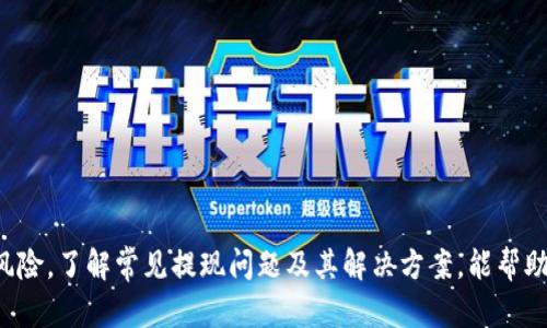 biao tiBitpie钱包提现指南：如何安全、高效地将资金提取到银行账户/biao ti
Bitpie钱包, 提现, 数字货币, 安全交易/guanjianci

随着区块链技术的迅速发展，数字货币的使用越来越普及，作为一个拥有丰富金融属性的数字资产钱包，Bitpie因其操作简单和安全性高而受到用户的喜爱。然而，即使是操作简单的系统，用户在使用过程中仍会遇到一些问题，例如如何将数字资产提现到银行账户。本文将为您提供一份详细的提现指南，并解答一些相关问题，帮助您更好地使用Bitpie钱包。

一、Bitpie钱包简介
Bitpie钱包是一个支持多种数字货币的智能钱包，用户可以在这个平台上进行数字货币的存储、交易和管理。它不仅支持比特币、以太坊等主流币种，也可以存储一些小众币种。Bitpie钱包的界面友好、操作简单，非常适合数字货币的新手，从而广泛受到用户的欢迎。

二、Bitpie钱包提现的基本步骤
提现资金的过程并不复杂，一般可以按照以下几个步骤进行操作：
ol
  listrong登陆Bitpie钱包：/strong首先，您需要在设备上打开Bitpie钱包应用，进行登录。/li
  listrong选择要提现的数字货币：/strong在用户界面中，选择您想要提现的数字货币，比如比特币、以太坊等。/li
  listrong输入提现金额：/strong输入您希望提现的金额，注意检查账户余额是否足够。/li
  listrong选择提现方式：/strong根据具体情况选择提现到银行账户或其他数字货币钱包的方式。/li
  listrong填写相关信息：/strong如果是提现到银行账户，您需要填写银行账户的信息；如果是转到其他钱包，则需要填写相应钱包地址。/li
  listrong确认提现：/strong在确认所有信息无误后，提交提现请求，并耐心等待系统处理。/li
/ol

三、常见提现问题解答
尽管提现步骤看似简单，但用户在实际操作中可能会遇到各种问题，以下是一些常见问题及解答：

1. 为什么我的提现请求被拒绝？
提现请求被拒绝的原因可能有多种，常见的包括：
ol
  listrong余额不足：/strong如果您要提现的金额超过了您的钱包余额，系统会自动拒绝您的请求。/li
  listrong网络问题：/strong有时由于网络不稳定，导致请求未能正确发送或被系统处理。/li
  listrong身份验证问题：/strong为确保用户安全，Bitpie钱包可能需要您完成身份验证。如果您的验证未通过，提现请求将被拒绝。/li
  listrong限制提现金额：/strong某些情况下，Bitpie钱包对每次提现金额会有上限，如果超出此上限，也会导致拒绝。/li
/ol
为了解决这些问题，建议您首先检查钱包余额和网络状况，必要时联系Bitpie钱包的客服进行咨询。

2. 提现需要多长时间？
提现时间因多种因素而异，通常分为以下几个步骤：
ol
  listrong处理时间：/strongBitpie钱包在收到提现请求后，会进行系统处理，这通常需要几分钟到几个小时的时间。/li
  listrong网络确认时间：/strong对于数字货币提现，一般需要在区块链上进行确认，确认时间取决于网络拥堵情况，可能从几分钟到几小时不等。/li
  listrong银行转账时间：/strong如果您选择提现到银行账户，可能还会受到银行的处理时间影响，通常在1-3个工作日内到账。/li
/ol
总的来说，提现时间可能从几分钟到几天不等，具体时间需结合具体情况进行判断。

3. 提现时需要支付手续费吗？
在大多数情况下，Bitpie钱包在提现时会收取一定的手续费。手续费的多少通常取决于以下因素：
ol
  listrong提现金额：/strong一般来说，提现金额越大，手续费也会相应增加；/li
  listrong提现方式：/strong不同的提现方式（例如提现到银行、提现到其他数字货币钱包）费用可能不同。/li
  listrong网络状态：/strong在区块链网络拥堵时，手续费可能会有所增加，以确保您的交易能够及时处理。/li
/ol
建议在进行提现之前，先了解相关费用信息，这样可以避免在提现时产生意外的费用负担。

4. 如何提高我的提现安全性？
为了确保提现过程的安全，用户可以采取以下几种措施：
ol
  listrong启用双重验证：/strong在Bitpie钱包中启用双重验证功能，当您进行提现等重要操作时，系统将要求您输入附加的安全码，大大提高了安全性。/li
  listrong使用强密码：/strong设置复杂且独特的密码，避免使用简单的数字和字母组合。定期更换密码以增加账户的安全性。/li
  listrong注意钓鱼网站：/strong确保您使用的是官方Bitpie钱包，避免在不明网站上输入您的账户信息，减少被钓鱼攻击的风险。/li
  listrong定期检查交易记录：/strong定期查看您的交易记录和账单，确保所有交易都是您自己发起的，若发现可疑交易，请及时联系客服解决。/li
/ol
以上措施可以帮助您提高提现的安全性，保护您的资产免受不必要的损失。

结尾总结
Bitpie钱包由于其方便性和安全性而受到广泛推崇，通过正确的操作步骤，用户可以顺利进行提现。但在实际操作过程中，用户仍需警惕各种可能的问题和风险。了解常见提现问题及其解决方案，能帮助用户快速上手并增强对钱包的使用信心。此外，采取适当的安全措施则是保护用户资产的重要保障。希望本文能帮助到您，祝您进行无忧的数字货币交易！
