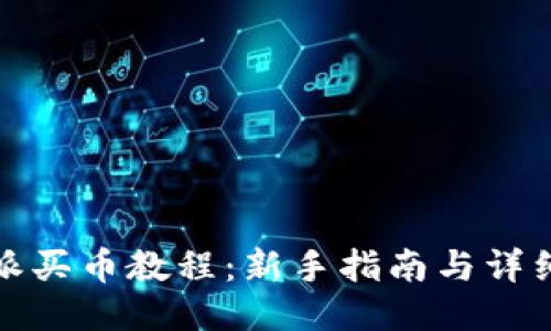 比特派买币教程：新手指南与详细步骤