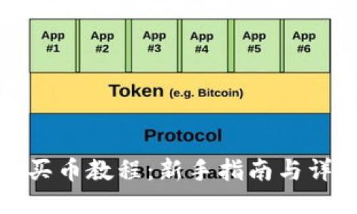 比特派买币教程：新手指南与详细步骤