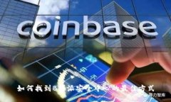 如何找到B特派安全中心的