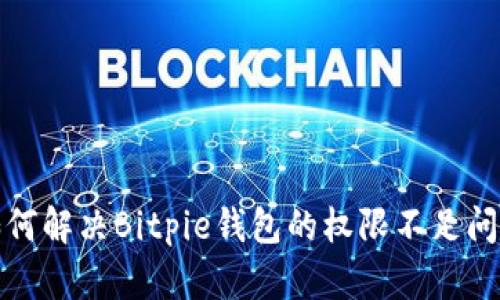 如何解决Bitpie钱包的权限不足问题