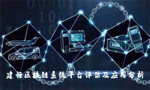 建行区块链系统平台评估及应用分析