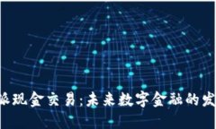 探秘B特派现金交易：未来