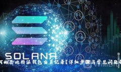 如何删除比特派钱包交易