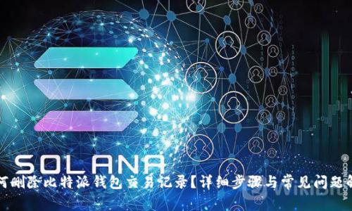 如何删除比特派钱包交易记录？详细步骤与常见问题解析