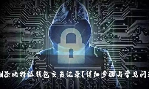如何删除比特派钱包交易记录？详细步骤与常见问题解析