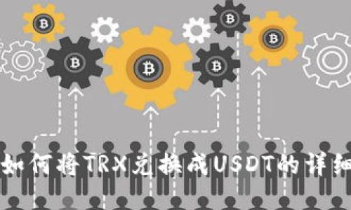 比特派里如何将TRX兑换成USDT的详细操作指南