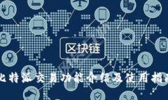 比特派交易功能介绍及使
