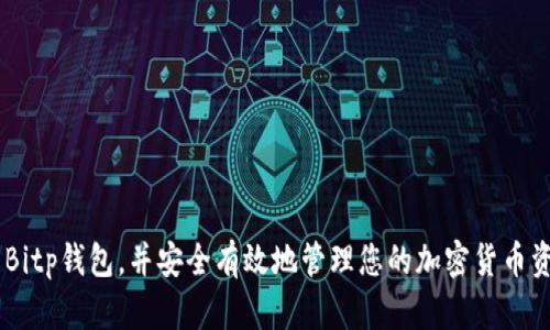 biao ti官方Bitp钱包苹果版下载安装指南/biao ti

Bitp钱包, iOS钱包下载, 加密货币, 数字资产管理/guanjianci

随着区块链技术的快速发展，加密货币的使用率日益增长。Bitp钱包作为一种专注于数字资产管理的工具，越来越受到用户的青睐。本文将为您详细介绍Bitp钱包的苹果版下载安装步骤以及相关注意事项，帮助您轻松管理您的数字资产。

什么是Bitp钱包？
Bitp钱包是一款多功能的数字资产管理应用，支持多个加密货币的存储和交易。它提供了用户友好的界面以及强大的安全性，为用户提供了便捷的资产管理体验。用户可以通过Bitp钱包进行加密货币的发送、接收和交易，同时还可以查看实时的市场行情，帮助用户做出更明智的投资决策。

Bitp钱包采用先进的加密技术，确保用户的私钥和资产安全。此外，钱包还支持多种语言，方便全球用户使用。无论您是新手还是经验丰富的加密货币投资者，Bitp钱包都能满足您的需求。

如何在iOS设备上下载安装Bitp钱包？
以下是Bitp钱包的苹果版下载安装步骤：

ol
li打开App Store：在您的iPhone或iPad上，找到并打开App Store。/li
li搜索Bitp钱包：在App Store的搜索框中输入“Bitp钱包”，然后点击搜索。/li
li下载应用：找到Bitp钱包的官方应用后，点击“获取”按钮进行下载。系统会要求您输入Apple ID密码或使用Face ID/Touch ID确认下载。/li
li安装应用：下载完成后，Bitp钱包将自动安装在您的设备上。您可以在主屏幕上找到它。/li
li注册或登录：打开Bitp钱包，您可以选择注册新账户或使用已有账户登录。按照屏幕上的提示完成相应操作。/li
/ol

使用Bitp钱包需要注意什么？
在使用Bitp钱包之前，有几点需要特别注意：

ol
li保护您的私钥：私钥是您加密货币的唯一访问凭证，丢失或泄露将导致您的资产被盗。请务必将私钥保存在安全的地方，避免与他人共享。/li
li定期备份钱包：为了避免数据丢失，定期备份钱包是很有必要的。您可以将钱包的恢复短语记录下来并保存在安全的位置。/li
li更新应用：保持您的Bitp钱包应用更新到最新版本，以确保您拥有最新的安全特性和功能。/li
li谨防诈骗：在进行交易时，务必核实对方的身份和交易的真实性，以防被骗。/li
/ol

使用Bitp钱包的优缺点是什么？
与其他数字钱包相比，Bitp钱包有其独特的优缺点。

优点：
ul
li多币种支持：Bitp钱包支持多种加密货币，方便用户进行多种资产的管理。/li
li用户友好：操作界面，易于上手，非常适合新手使用。/li
li安全性高：采用先进加密技术，私钥离线储存，进一步增强了安全性。/li
/ul

缺点：
ul
li在线钱包风险：尽管Bitp钱包提供了较高的安全性，但在线钱包面临的风险依然存在，黑客攻击等安全隐患不容忽视。/li
li依赖第三方服务：某些交易功能依赖于第三方服务，可能会受到限制或引起交易延迟。/li
/ul

常见问题及解答

1. Bitp钱包支持哪些加密货币？
Bitp钱包广泛支持多种主流加密货币，包括但不限于比特币(BTC)、以太坊(ETH)、莱特币(LTC)、瑞波币(XRP)等。此外，Bitp钱包还在不断更新以支持更多新兴的加密资产，用户可以根据需求选择合适的货币进行交易和管理。

用户可以通过钱包中的“资产”页面查看当前支持的币种，同时可以随时查看各币种的市场行情和交易状态。这样的多币种支持，使得用户能够在一个钱包中方便地管理不同的加密资产，避免了使用多个钱包的繁琐。

2. 如何提高Bitp钱包的安全性？
为了提高Bitp钱包的安全性，用户可以采取以下几种措施：

ul
li启用两步验证：在钱包的安全设置中启用两步验证功能，以增加账户的安全层级。每次登录时，除了输入密码外，还需输入手机收到的验证码。/li
li设置强密码：确保您的钱包密码复杂且不易被猜测，建议使用字母、数字和特殊字符的组合，并定期更换密码。/li
li避免公共网络连接：在使用Bitp钱包时，尽量避免连接公共Wi-Fi网络，以防止数据被窃取。/li
li定期监测账户活动：定期登录钱包，查看交易记录和账户活动，及时发现异常情况并采取相应处理。/li
/ul

3. 如何恢复Bitp钱包账户？
如果您忘记了钱包密码或丢失了设备，Bitp钱包提供了恢复账户的功能。用户需要事先备份钱包时所获得的恢复短语，这个短语是恢复账户的关键。以下是恢复账户的步骤：

ol
li下载安装Bitp钱包应用，并在登录界面选择“恢复账户”。/li
li输入您之前记录下来的恢复短语，确保每个单词的拼写正确。/li
li按照屏幕提示设置新密码，并完成恢复操作。/li
li成功恢复后，您将能够访问您的账户，重新管理资产。/li
/ol

请注意，恢复短语是非常重要的，务必妥善保管，一旦丢失，您将无法再找回资产。

4. 如果我在使用Bitp钱包时遇到问题该怎么办？
在使用Bitp钱包过程中，用户可能会遇到各种问题，例如无法进行交易、应用崩溃等。针对这些问题，用户可以采取以下几种方法进行解决：

ul
li查看官方文档：访问Bitp钱包官方网站，查看相关的帮助文档和常见问题解答，获取解决方案。/li
li联系客服：如果问题无法自行解决，可以通过Bitp钱包的客服渠道联系官方支持团队，描述您的问题并寻求帮助。/li
li参与用户社区：在Bitp钱包的社交媒体平台或论坛上，您可以与其他用户交流经验，获取建议和解决方案。/li
/ul

总之，Bitp钱包是一款功能强大的数字资产管理工具，适合各种用户使用。通过本文的深入介绍，希望您能够顺利下载安装Bitp钱包，并安全有效地管理您的加密货币资产。