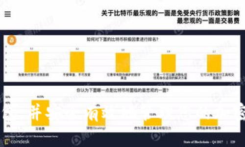 biao ti官方Bitp钱包苹果版下载安装指南/biao ti

Bitp钱包, iOS钱包下载, 加密货币, 数字资产管理/guanjianci

随着区块链技术的快速发展，加密货币的使用率日益增长。Bitp钱包作为一种专注于数字资产管理的工具，越来越受到用户的青睐。本文将为您详细介绍Bitp钱包的苹果版下载安装步骤以及相关注意事项，帮助您轻松管理您的数字资产。

什么是Bitp钱包？
Bitp钱包是一款多功能的数字资产管理应用，支持多个加密货币的存储和交易。它提供了用户友好的界面以及强大的安全性，为用户提供了便捷的资产管理体验。用户可以通过Bitp钱包进行加密货币的发送、接收和交易，同时还可以查看实时的市场行情，帮助用户做出更明智的投资决策。

Bitp钱包采用先进的加密技术，确保用户的私钥和资产安全。此外，钱包还支持多种语言，方便全球用户使用。无论您是新手还是经验丰富的加密货币投资者，Bitp钱包都能满足您的需求。

如何在iOS设备上下载安装Bitp钱包？
以下是Bitp钱包的苹果版下载安装步骤：

ol
li打开App Store：在您的iPhone或iPad上，找到并打开App Store。/li
li搜索Bitp钱包：在App Store的搜索框中输入“Bitp钱包”，然后点击搜索。/li
li下载应用：找到Bitp钱包的官方应用后，点击“获取”按钮进行下载。系统会要求您输入Apple ID密码或使用Face ID/Touch ID确认下载。/li
li安装应用：下载完成后，Bitp钱包将自动安装在您的设备上。您可以在主屏幕上找到它。/li
li注册或登录：打开Bitp钱包，您可以选择注册新账户或使用已有账户登录。按照屏幕上的提示完成相应操作。/li
/ol

使用Bitp钱包需要注意什么？
在使用Bitp钱包之前，有几点需要特别注意：

ol
li保护您的私钥：私钥是您加密货币的唯一访问凭证，丢失或泄露将导致您的资产被盗。请务必将私钥保存在安全的地方，避免与他人共享。/li
li定期备份钱包：为了避免数据丢失，定期备份钱包是很有必要的。您可以将钱包的恢复短语记录下来并保存在安全的位置。/li
li更新应用：保持您的Bitp钱包应用更新到最新版本，以确保您拥有最新的安全特性和功能。/li
li谨防诈骗：在进行交易时，务必核实对方的身份和交易的真实性，以防被骗。/li
/ol

使用Bitp钱包的优缺点是什么？
与其他数字钱包相比，Bitp钱包有其独特的优缺点。

优点：
ul
li多币种支持：Bitp钱包支持多种加密货币，方便用户进行多种资产的管理。/li
li用户友好：操作界面，易于上手，非常适合新手使用。/li
li安全性高：采用先进加密技术，私钥离线储存，进一步增强了安全性。/li
/ul

缺点：
ul
li在线钱包风险：尽管Bitp钱包提供了较高的安全性，但在线钱包面临的风险依然存在，黑客攻击等安全隐患不容忽视。/li
li依赖第三方服务：某些交易功能依赖于第三方服务，可能会受到限制或引起交易延迟。/li
/ul

常见问题及解答

1. Bitp钱包支持哪些加密货币？
Bitp钱包广泛支持多种主流加密货币，包括但不限于比特币(BTC)、以太坊(ETH)、莱特币(LTC)、瑞波币(XRP)等。此外，Bitp钱包还在不断更新以支持更多新兴的加密资产，用户可以根据需求选择合适的货币进行交易和管理。

用户可以通过钱包中的“资产”页面查看当前支持的币种，同时可以随时查看各币种的市场行情和交易状态。这样的多币种支持，使得用户能够在一个钱包中方便地管理不同的加密资产，避免了使用多个钱包的繁琐。

2. 如何提高Bitp钱包的安全性？
为了提高Bitp钱包的安全性，用户可以采取以下几种措施：

ul
li启用两步验证：在钱包的安全设置中启用两步验证功能，以增加账户的安全层级。每次登录时，除了输入密码外，还需输入手机收到的验证码。/li
li设置强密码：确保您的钱包密码复杂且不易被猜测，建议使用字母、数字和特殊字符的组合，并定期更换密码。/li
li避免公共网络连接：在使用Bitp钱包时，尽量避免连接公共Wi-Fi网络，以防止数据被窃取。/li
li定期监测账户活动：定期登录钱包，查看交易记录和账户活动，及时发现异常情况并采取相应处理。/li
/ul

3. 如何恢复Bitp钱包账户？
如果您忘记了钱包密码或丢失了设备，Bitp钱包提供了恢复账户的功能。用户需要事先备份钱包时所获得的恢复短语，这个短语是恢复账户的关键。以下是恢复账户的步骤：

ol
li下载安装Bitp钱包应用，并在登录界面选择“恢复账户”。/li
li输入您之前记录下来的恢复短语，确保每个单词的拼写正确。/li
li按照屏幕提示设置新密码，并完成恢复操作。/li
li成功恢复后，您将能够访问您的账户，重新管理资产。/li
/ol

请注意，恢复短语是非常重要的，务必妥善保管，一旦丢失，您将无法再找回资产。

4. 如果我在使用Bitp钱包时遇到问题该怎么办？
在使用Bitp钱包过程中，用户可能会遇到各种问题，例如无法进行交易、应用崩溃等。针对这些问题，用户可以采取以下几种方法进行解决：

ul
li查看官方文档：访问Bitp钱包官方网站，查看相关的帮助文档和常见问题解答，获取解决方案。/li
li联系客服：如果问题无法自行解决，可以通过Bitp钱包的客服渠道联系官方支持团队，描述您的问题并寻求帮助。/li
li参与用户社区：在Bitp钱包的社交媒体平台或论坛上，您可以与其他用户交流经验，获取建议和解决方案。/li
/ul

总之，Bitp钱包是一款功能强大的数字资产管理工具，适合各种用户使用。通过本文的深入介绍，希望您能够顺利下载安装Bitp钱包，并安全有效地管理您的加密货币资产。