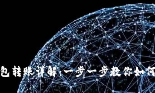 比特派钱包转账详解：一步一步教你如何轻松转账