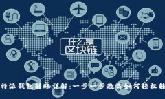 比特派钱包转账详解：一