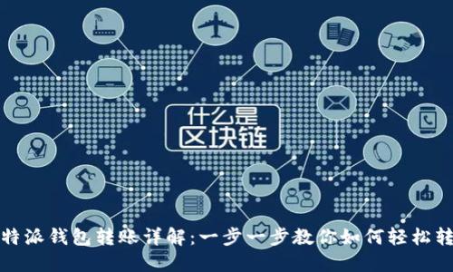 比特派钱包转账详解：一步一步教你如何轻松转账