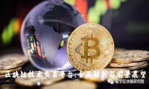 区块链技术交易平台：全面解析与前景展望